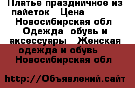 Платье праздничное из пайеток › Цена ­ 1 850 - Новосибирская обл. Одежда, обувь и аксессуары » Женская одежда и обувь   . Новосибирская обл.